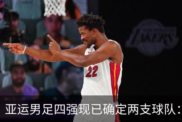 亚运男足四强现已确定两支球队：东亚与中亚各占一席